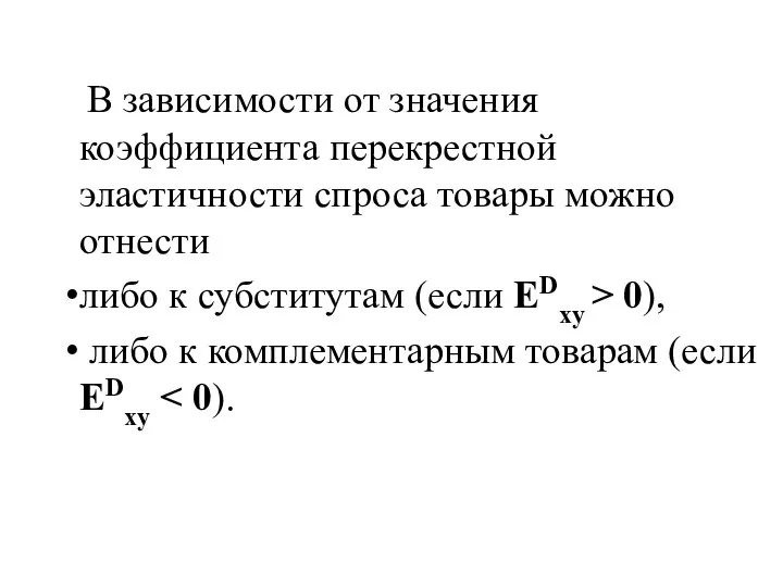 В зависимости от значения коэффициента перекрестной эластичности спроса товары можно отнести