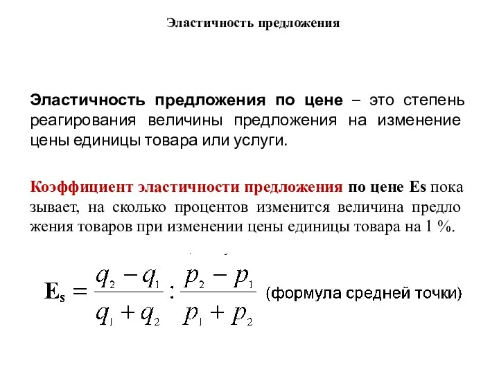 Эластичность предложения Эластичность предложения по цене – это степень реагирования величины