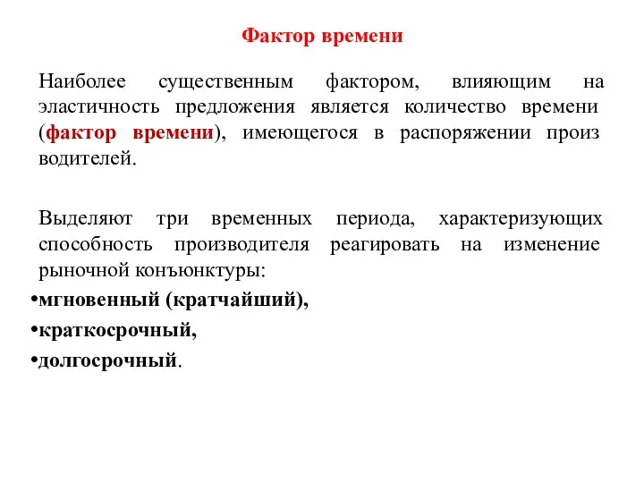 Фактор времени Наиболее существенным фактором, влияющим на эластичность предложения является коли­чество