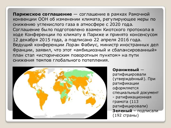 Парижское соглашение — соглашение в рамках Рамочной конвенции ООН об изменении