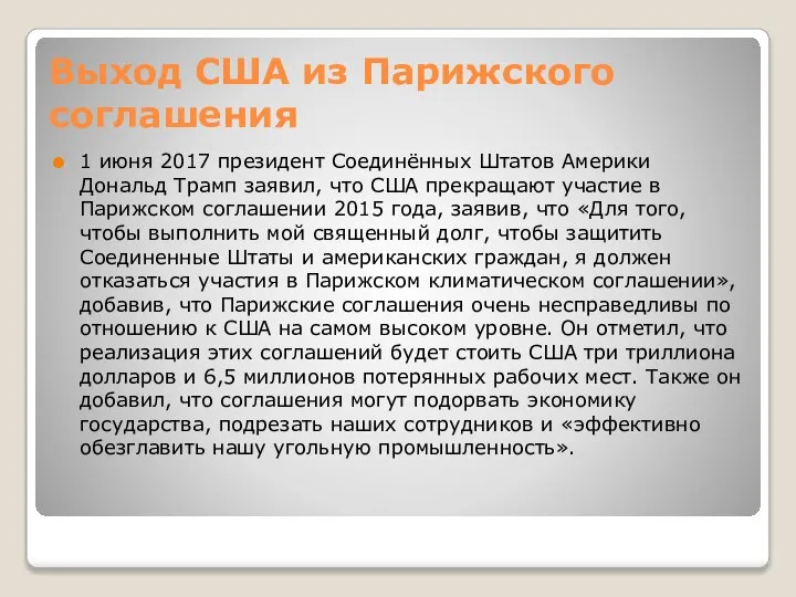 Выход США из Парижского соглашения 1 июня 2017 президент Соединённых Штатов