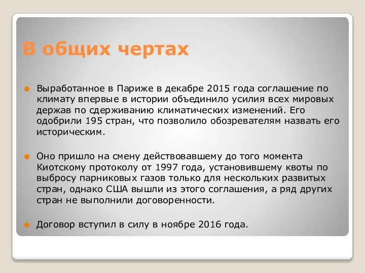 В общих чертах Выработанное в Париже в декабре 2015 года соглашение