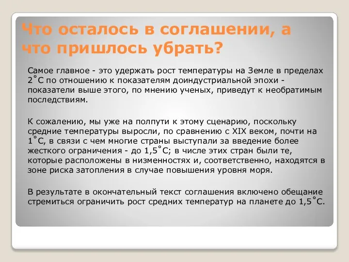 Что осталось в соглашении, а что пришлось убрать? Самое главное -