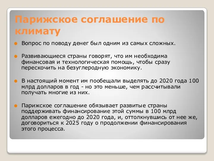 Парижское соглашение по климату Вопрос по поводу денег был одним из