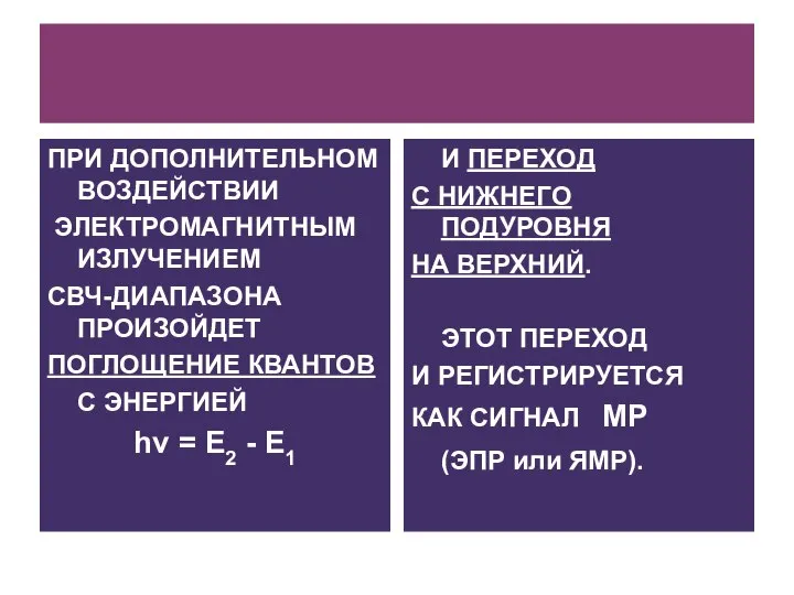 ПРИ ДОПОЛНИТЕЛЬНОМ ВОЗДЕЙСТВИИ ЭЛЕКТРОМАГНИТНЫМ ИЗЛУЧЕНИЕМ СВЧ-ДИАПАЗОНА ПРОИЗОЙДЕТ ПОГЛОЩЕНИЕ КВАНТОВ С ЭНЕРГИЕЙ