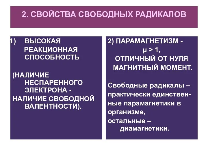 2. СВОЙСТВА СВОБОДНЫХ РАДИКАЛОВ ВЫСОКАЯ РЕАКЦИОННАЯ СПОСОБНОСТЬ (НАЛИЧИЕ НЕСПАРЕННОГО ЭЛЕКТРОНА -