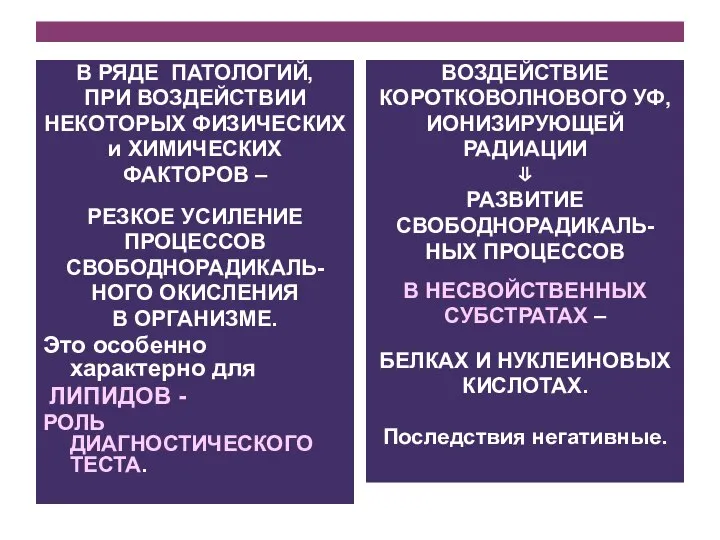 В РЯДЕ ПАТОЛОГИЙ, ПРИ ВОЗДЕЙСТВИИ НЕКОТОРЫХ ФИЗИЧЕСКИХ и ХИМИЧЕСКИХ ФАКТОРОВ –