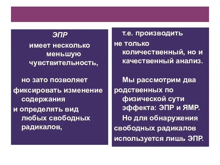 ЭПР имеет несколько меньшую чувствительность, но зато позволяет фиксировать изменение содержания