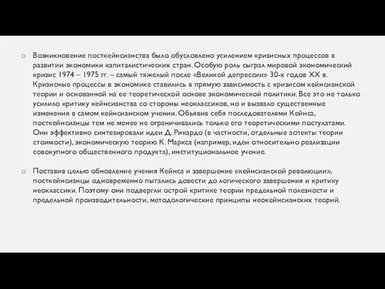 Возникновение посткейнсианства было обусловлено усилением кризисных процессов в развитии экономики капиталистических