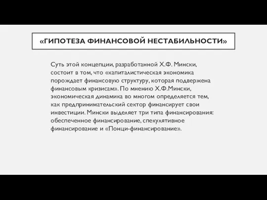 «ГИПОТЕЗА ФИНАНСОВОЙ НЕСТАБИЛЬНОСТИ» Суть этой концепции, разработанной Х.Ф. Мински, состоит в