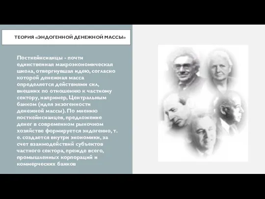 ТЕОРИЯ «ЭНДОГЕННОЙ ДЕНЕЖНОЙ МАССЫ» Посткейнсианцы - почти единственная макроэкономическая школа, отвергнувшая