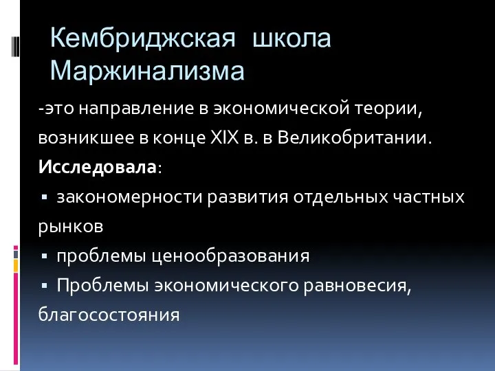 Кембриджская школа Маржинализма -это направление в экономической теории, возникшее в конце