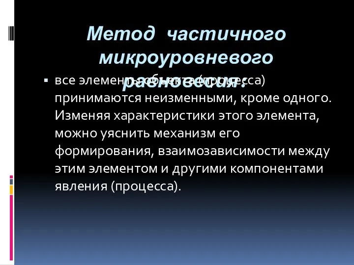 Метод частичного микроуровневого равновесия: все элементы объекта (процесса) принимаются неизменными, кроме