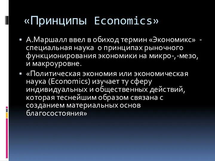 «Принципы Economics» А.Маршалл ввел в обиход термин «Экономикс» - специальная наука