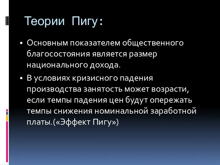 Теории Пигу: Основным показателем общественного благосостояния является размер национального дохода. В