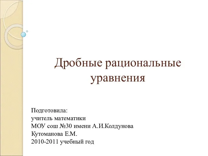 Дробные рациональные уравнения. 9 класс