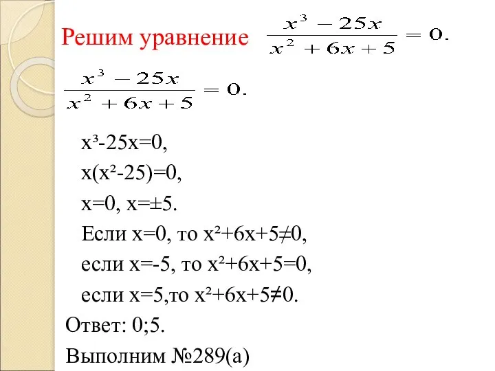 Решим уравнение х³-25х=0, х(х²-25)=0, х=0, х=±5. Если х=0, то х²+6х+5≠0, если
