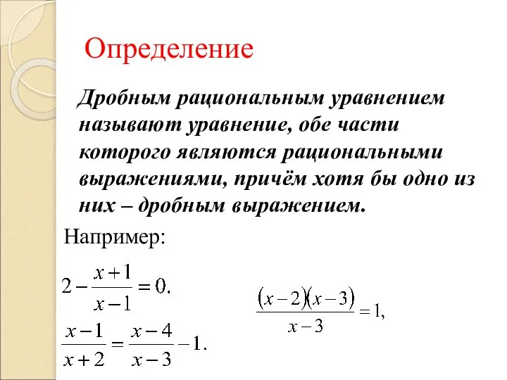 Определение Дробным рациональным уравнением называют уравнение, обе части которого являются рациональными