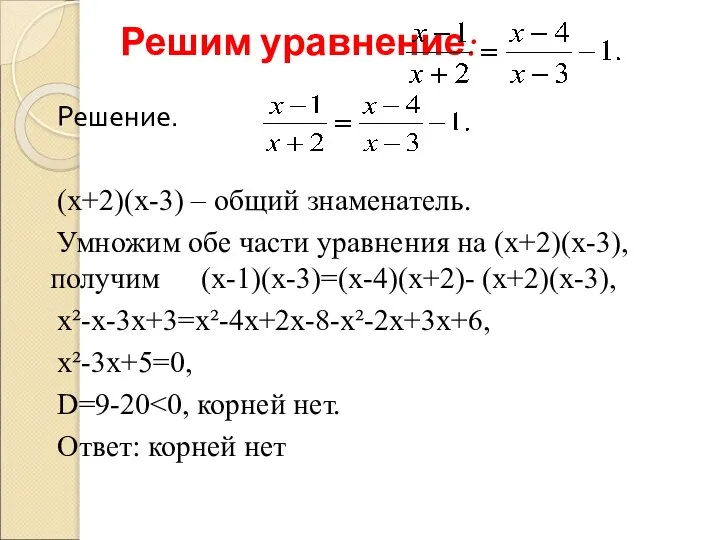 Решим уравнение: Решение. (х+2)(х-3) – общий знаменатель. Умножим обе части уравнения