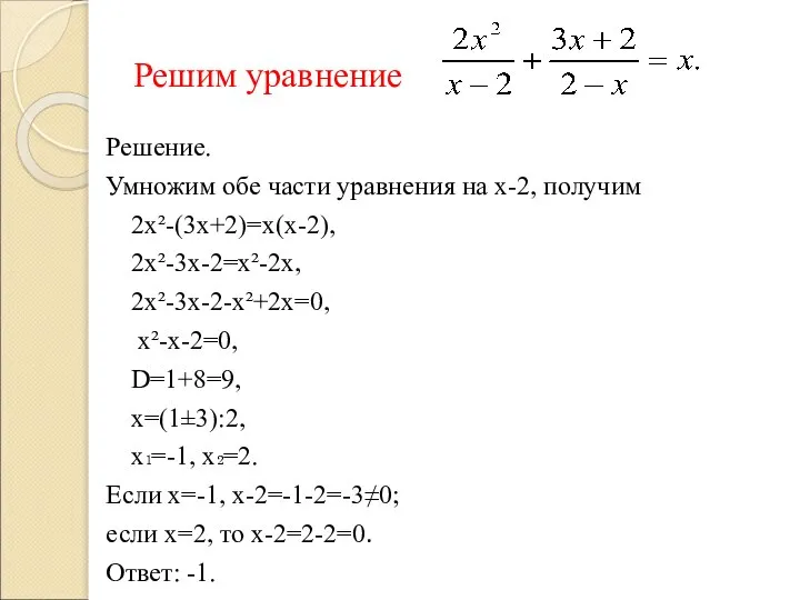 Решим уравнение Решение. Умножим обе части уравнения на х-2, получим 2х²-(3х+2)=х(х-2),