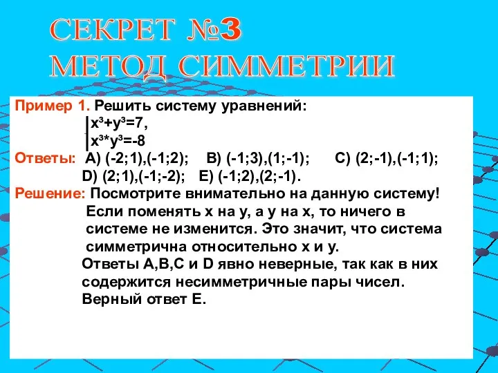 Пример 1. Решить систему уравнений: х³+у³=7, х³*у³=-8 Ответы: А) (-2;1),(-1;2); В)