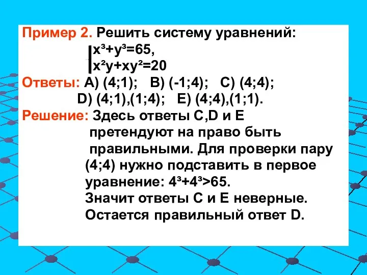 Пример 2. Решить систему уравнений: х³+у³=65, х²у+ху²=20 Ответы: А) (4;1); В)