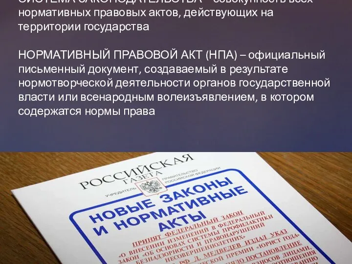 СИСТЕМА ЗАКОНОДАТЕЛЬСТВА – совокупность всех нормативных правовых актов, действующих на территории