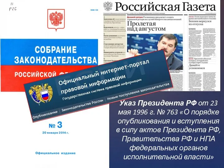 Указ Президента РФ от 23 мая 1996 г. № 763 «О