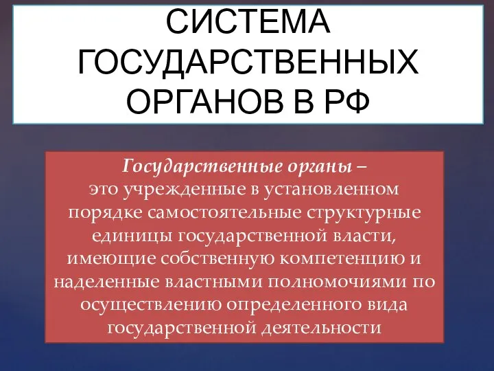 СИСТЕМА ГОСУДАРСТВЕННЫХ ОРГАНОВ В РФ Государственные органы – это учрежденные в