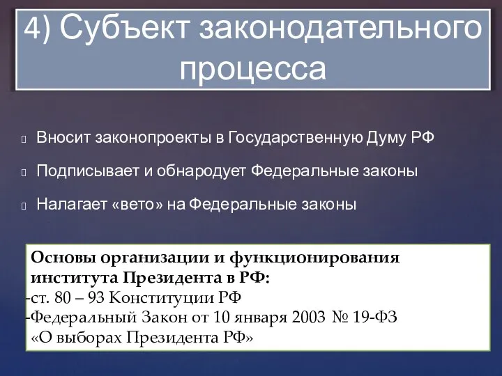 Вносит законопроекты в Государственную Думу РФ Подписывает и обнародует Федеральные законы