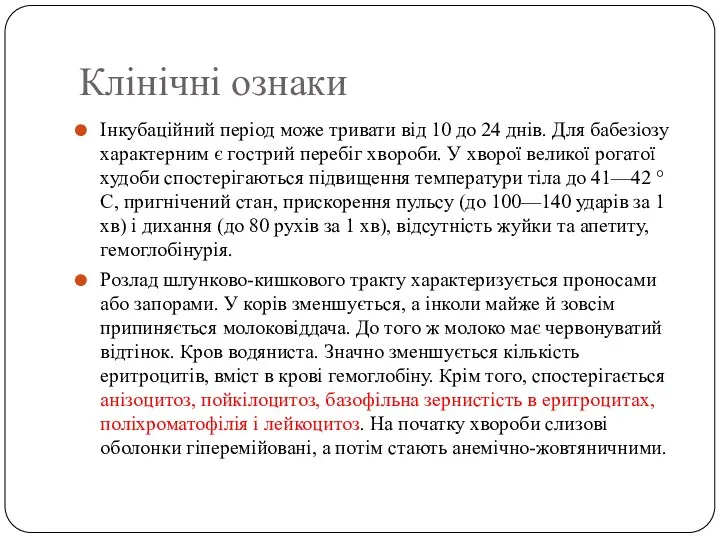 Клінічні ознаки Інкубаційний період може тривати від 10 до 24 днів.