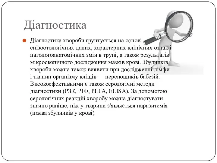 Діагностика Діагностика хвороби грунтується на основі епізоотологічних даних, характерних клінічних ознак