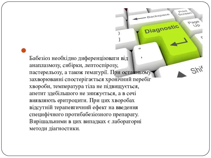 Бабезіоз необхідно диференціювати від анаплазмозу, сибірки, лептоспірозу, пастерельозу, а також гематурії.