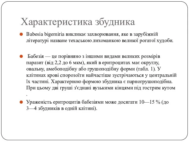 Характеристика збудника Babesia bigemiria викликає захворювання, яке в зарубіжній літературі назване