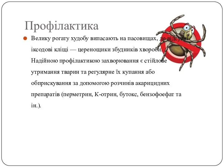 Профілактика Велику рогату худобу випасають на пасовищах, де відсутні іксодові кліщі