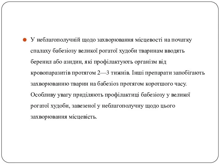 У неблагополучній щодо захворювання місцевості на початку спалаху бабезіозу великої рогатої