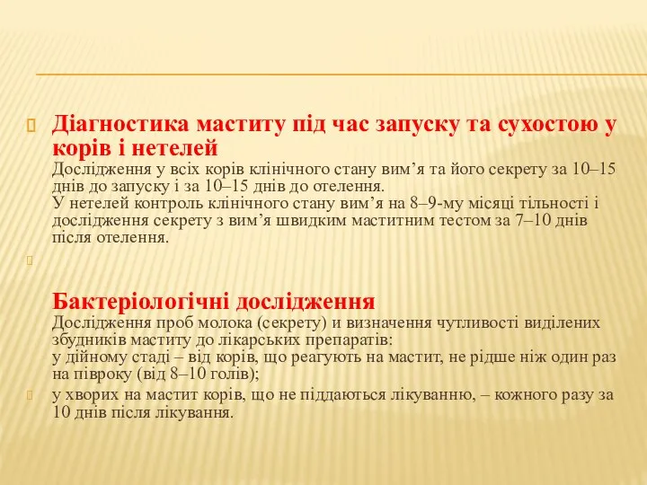 Діагностика маститу під час запуску та сухостою у корів і нетелей