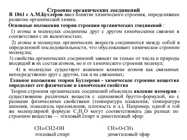 Строение органических соединений В 1861 г А.М.Бутлеров ввел понятие химического строения,