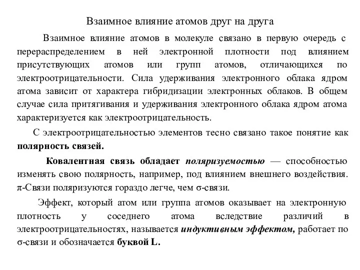 Взаимное влияние атомов друг на друга Взаимное влияние атомов в молекуле