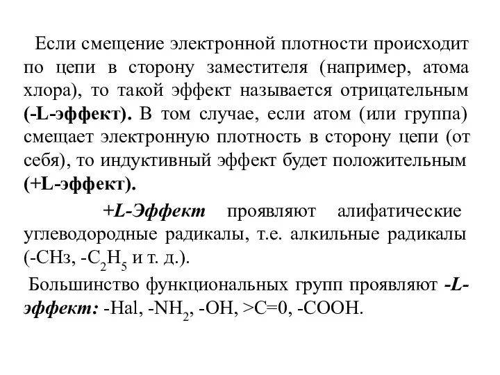 Если смещение электронной плотности происходит по цепи в сторону заместителя (например,