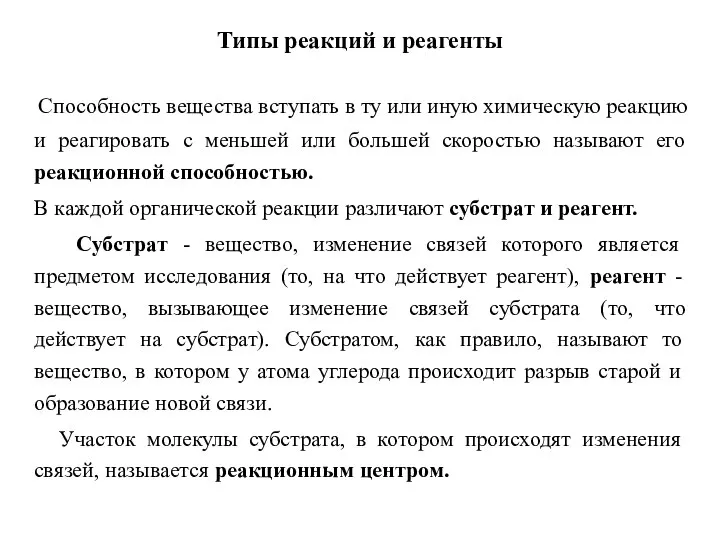 Типы реакций и реагенты Способность вещества вступать в ту или иную