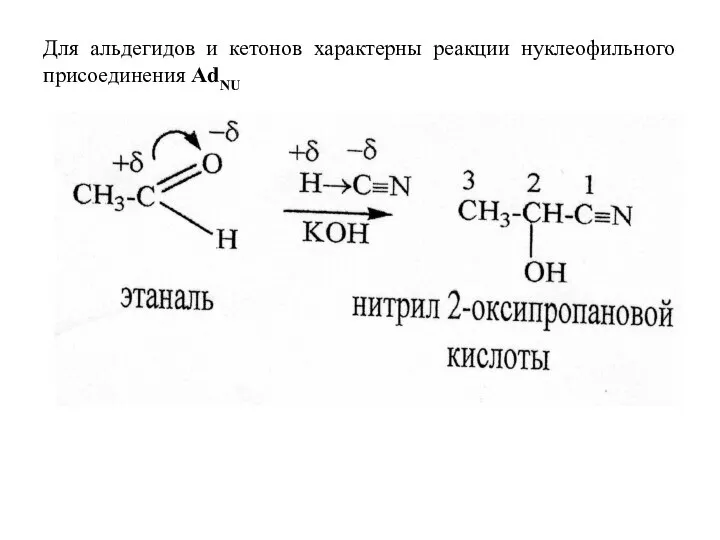 Для альдегидов и кетонов характерны реакции нуклеофильного присоединения AdNU