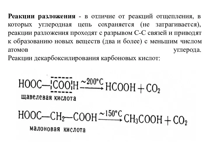 Реакции разложения - в отличие от реакций отщепления, в которых углеродная