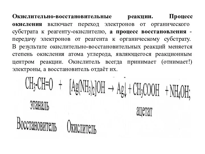 Окислительно-восстановительные реакции. Процесс окисления включает переход электронов от органического субстрата к