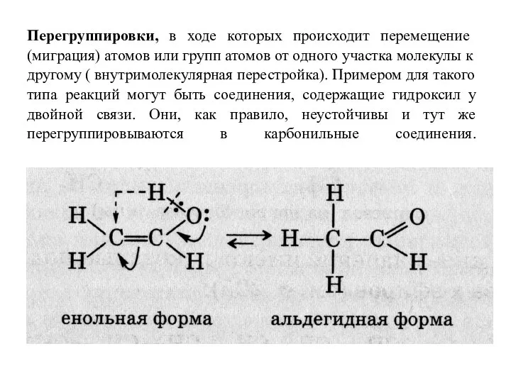 Перегруппировки, в ходе которых происходит перемещение (миграция) атомов или групп атомов