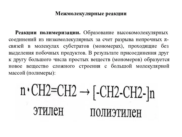 Межмолекулярные реакции Реакции полимеризации. Образование высокомолекулярных соединений из низкомолекулярных за счет