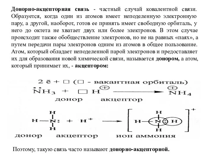 Донорно-акцепторная связь - частный случай ковалентной связи. Образуется, когда один из