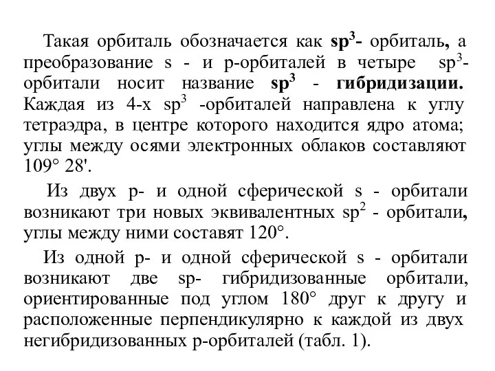 Такая орбиталь обозначается как sр3- орбиталь, а преобразование s - и