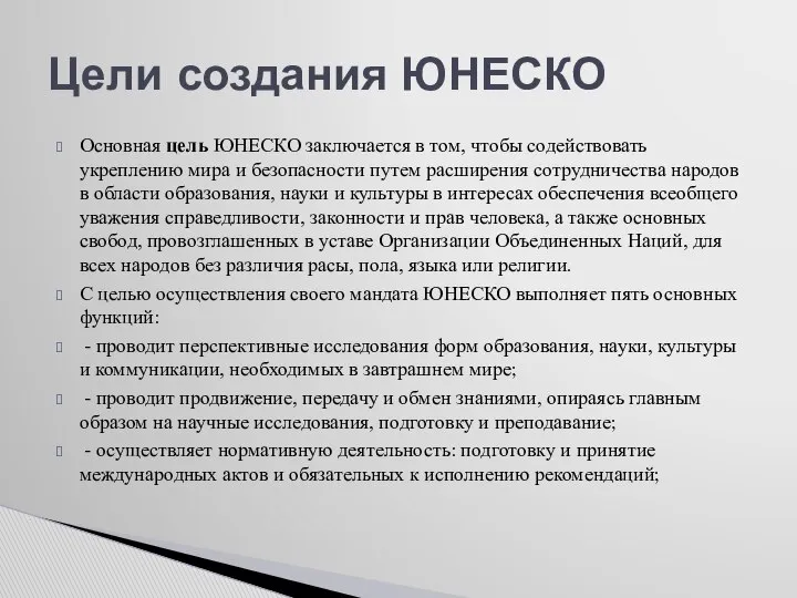 Основная цель ЮНЕСКО заключается в том, чтобы содействовать укреплению мира и