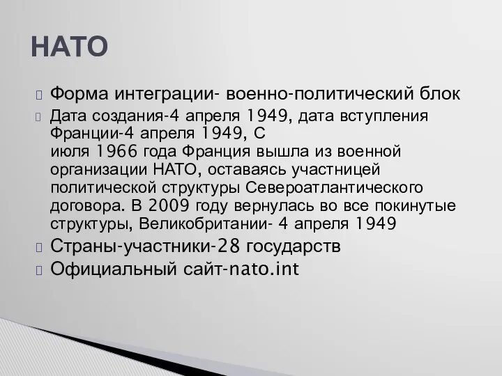 Форма интеграции- военно-политический блок Дата создания-4 апреля 1949, дата вступления Франции-4